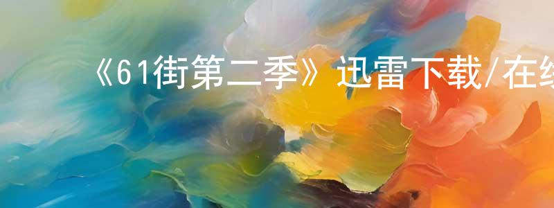 白一彤的动漫综艺大全,《61街第二季》迅雷下载/在线观看-犯罪历史-美剧天堂